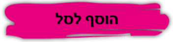 הוסף לסל